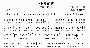 别伤害我_歌谱投稿_词曲:祁隆 祁隆