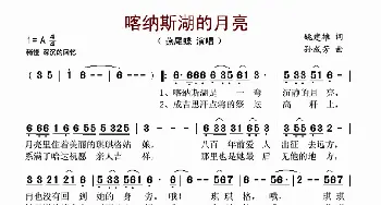 喀纳斯湖的月亮_歌谱投稿_词曲:姚建雄 孙成芳