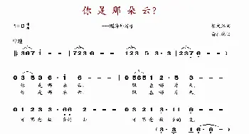 你是那朵云？_歌谱投稿_词曲:胡文江 俞礼纯