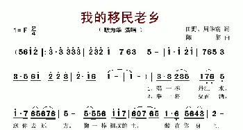 我的移民老乡_歌谱投稿_词曲:田野、周华瑞 陈黎