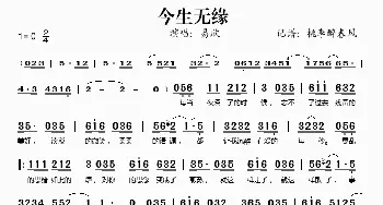 今生无缘_歌谱投稿_词曲: