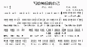 写给90后的自己_歌谱投稿_词曲:欣欣 欣欣