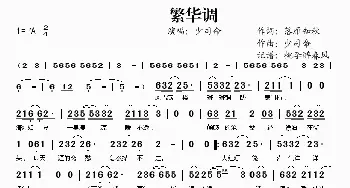 繁华调_歌谱投稿_词曲:落雁知秋 少司命