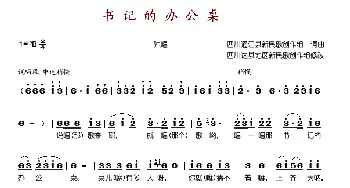 书记的办公桌_歌谱投稿_词曲: