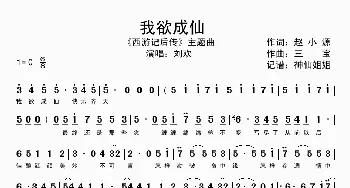 我欲成仙_歌谱投稿_词曲:赵小源 三宝