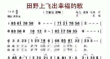 田野上飞出幸福的歌_歌谱投稿_词曲:咏志 建国 立洲 宝文