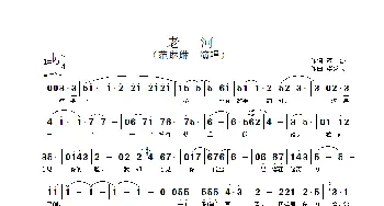老河_歌谱投稿_词曲:范波 李黎夫