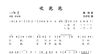 吹泡泡_歌谱投稿_词曲:黄润 吴寿松