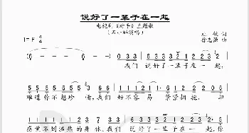 说好了一辈子在一起_歌谱投稿_词曲:杜敏 徐志强