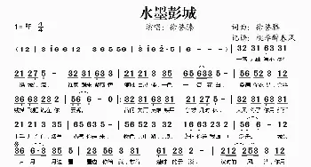 水墨彭城_歌谱投稿_词曲:徐誉滕 徐誉滕