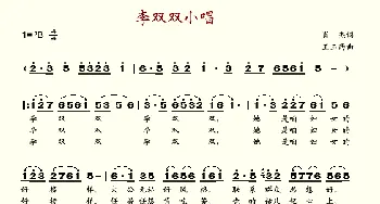 李双双小唱_歌谱投稿_词曲:肖杰 王玉西