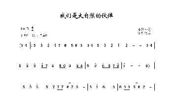 我们是大自然的伙伴_歌谱投稿_词曲:芮彭年 沈冬生