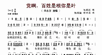 党啊，百姓是根你是叶_歌谱投稿_词曲:陈敬国 陈敬国 程时忠