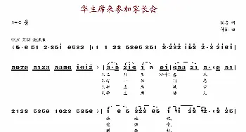 华主席来参加家长会_歌谱投稿_词曲:铁志 付晶