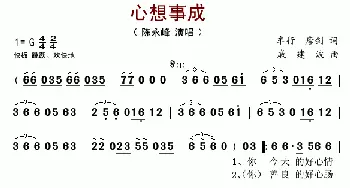 心想事成_歌谱投稿_词曲:车行 戚建波