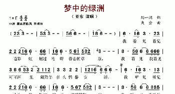 梦中的绿洲_歌谱投稿_词曲:刘一澜 央金