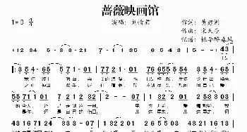 蔷薇映画馆_歌谱投稿_词曲:黄建洲 宋天亭