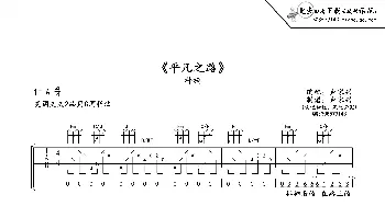 平凡之路_歌谱投稿_词曲:朴树 韩寒 朴树