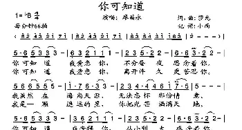 你可知道_歌谱投稿_词曲:莎光 莎光