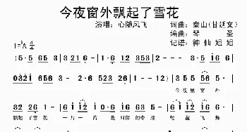 今夜窗外飘起了雪花_歌谱投稿_词曲:甘延文 甘延文