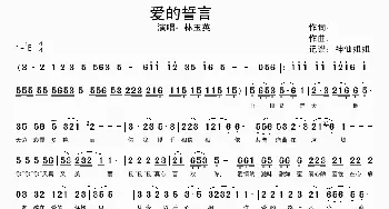 爱的誓言_歌谱投稿_词曲: