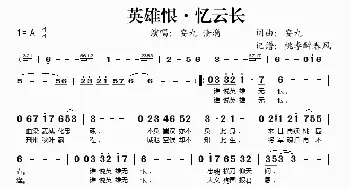 英雄恨·忆云长_歌谱投稿_词曲:安久 安久