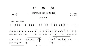 醉红颜_歌谱投稿_词曲:李春 周志勇