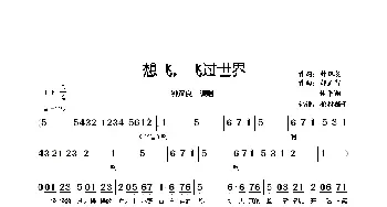 想飞，飞过世界_歌谱投稿_词曲: