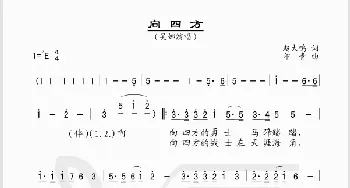 向四方_歌谱投稿_词曲:赵大鸣 印青