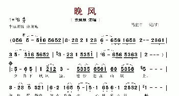 晚风_歌谱投稿_词曲:马宜中 马宜中