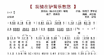 我骑在驴背乐悠悠_歌谱投稿_词曲:刘云程 陈儒天、罗本正