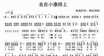 走在小康路上_歌谱投稿_词曲: