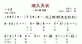 地久天长_歌谱投稿_词曲:焦随东 张瑞华