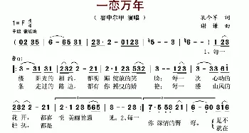 一恋万年_歌谱投稿_词曲:孔令军 谢谦