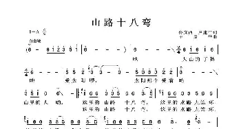 山路十八弯_歌谱投稿_词曲:佟文西、尹建平 王原平