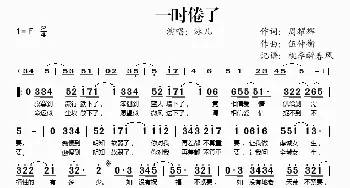 一时倦了_歌谱投稿_词曲:周耀辉 伍仲衡