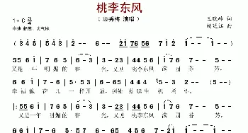 桃李东风_歌谱投稿_词曲:王晓岭 胡廷江