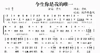 今生你是我的唯一_歌谱投稿_词曲:黄刚 黄刚