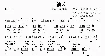 一袖云_歌谱投稿_词曲:刘珂矣 不退居士 刘珂矣 百慕三石