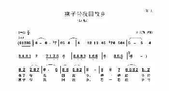 燕子带我回故乡_歌谱投稿_词曲:刘天强 刘天强