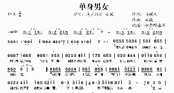 单身男女_歌谱投稿_词曲:玉镯儿 石焱