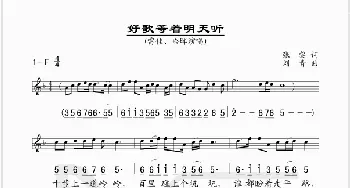 好歌等着明天听_歌谱投稿_词曲:张藜 刘青