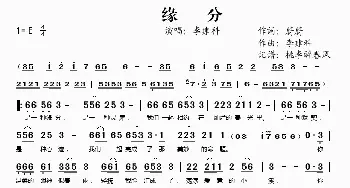 缘分_歌谱投稿_词曲:蔚蔚 李建科