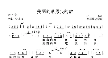 美丽的草原我的家_歌谱投稿_词曲:火华 阿拉腾奥勒