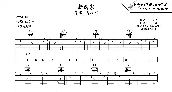 新的家吉他谱六线谱_歌谱投稿_词曲: