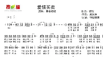 爱情买卖_歌谱投稿_词曲:何欣 周宏涛