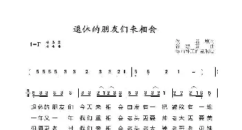 退休的朋友们来相会_歌谱投稿_词曲:佚名 谷建芬