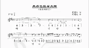 来香巴拉看太阳_歌谱投稿_词曲:周国庆 周国庆