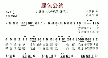 绿色公约_歌谱投稿_词曲:刘顶柱 秦振国