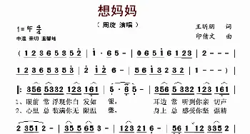 想妈妈_歌谱投稿_词曲:王昕朋 印倩文